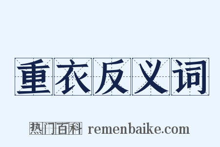 重衣反义词是什么意思的图片